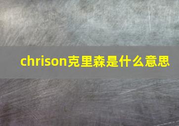 chrison克里森是什么意思