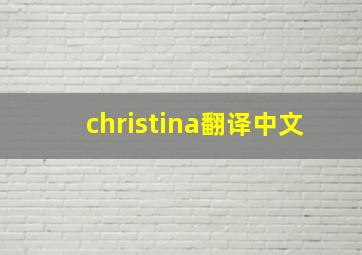 christina翻译中文