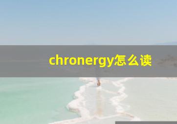 chronergy怎么读