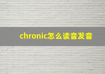 chronic怎么读音发音