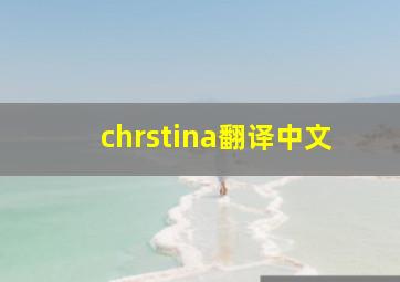 chrstina翻译中文