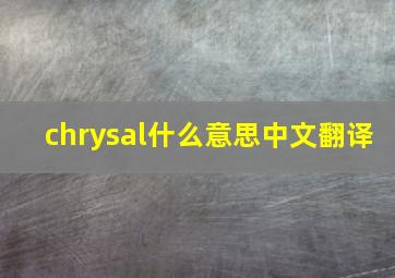 chrysal什么意思中文翻译