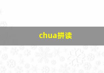 chua拼读