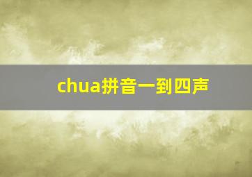 chua拼音一到四声