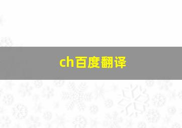 ch百度翻译