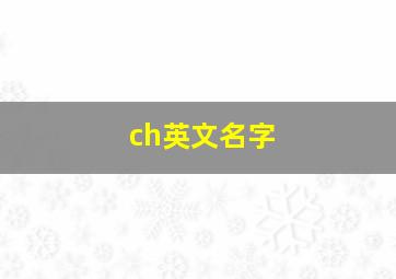 ch英文名字