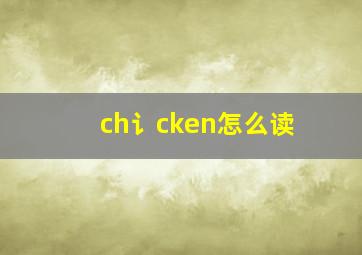 ch讠cken怎么读