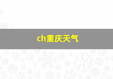 ch重庆天气