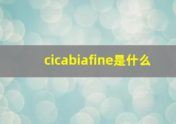 cicabiafine是什么