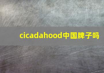 cicadahood中国牌子吗