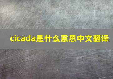 cicada是什么意思中文翻译