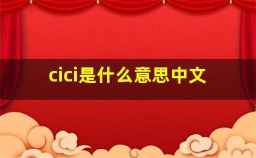 cici是什么意思中文