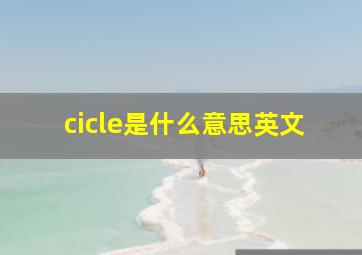 cicle是什么意思英文