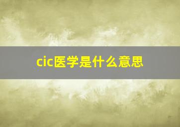 cic医学是什么意思