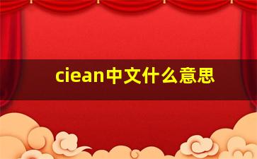 ciean中文什么意思