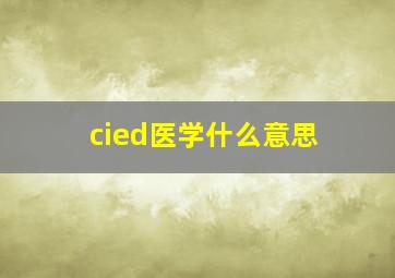 cied医学什么意思