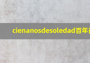 cienanosdesoledad百年孤独