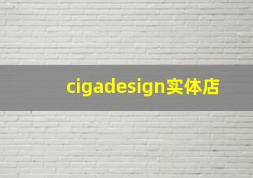 cigadesign实体店