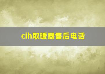 cih取暖器售后电话