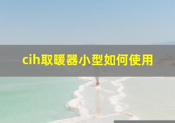 cih取暖器小型如何使用