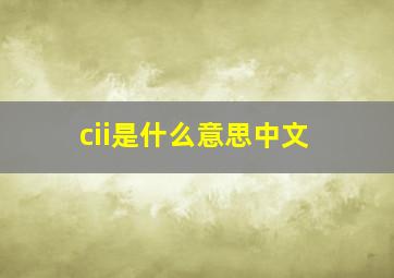 cii是什么意思中文