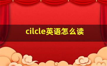 cilcle英语怎么读