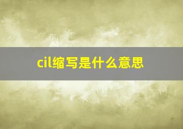 cil缩写是什么意思