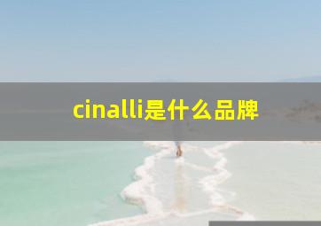 cinalli是什么品牌