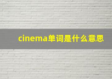 cinema单词是什么意思