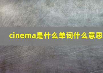 cinema是什么单词什么意思