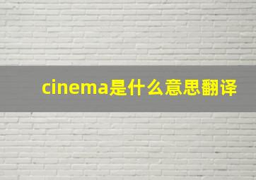 cinema是什么意思翻译