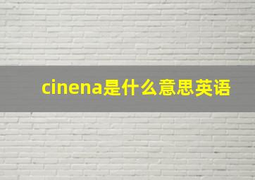 cinena是什么意思英语