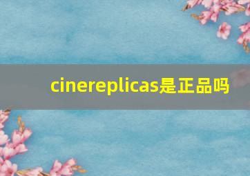 cinereplicas是正品吗