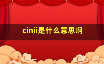 cinii是什么意思啊