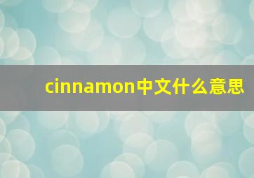 cinnamon中文什么意思