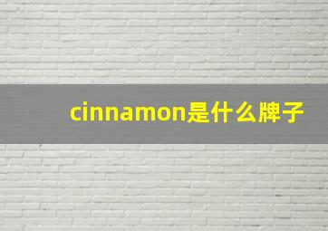 cinnamon是什么牌子