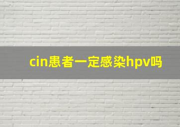 cin患者一定感染hpv吗