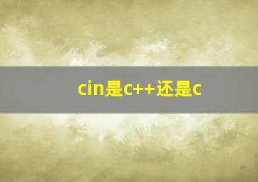 cin是c++还是c