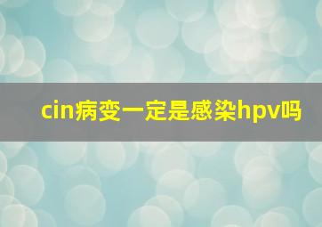 cin病变一定是感染hpv吗