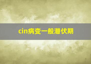 cin病变一般潜伏期