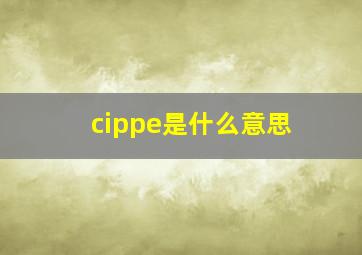 cippe是什么意思