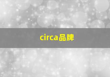 circa品牌