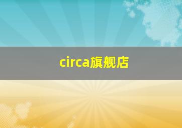 circa旗舰店