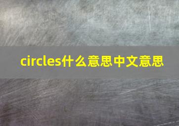 circles什么意思中文意思