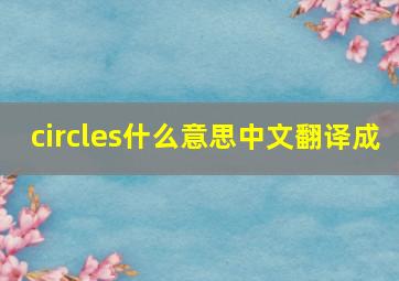 circles什么意思中文翻译成