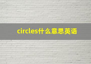 circles什么意思英语