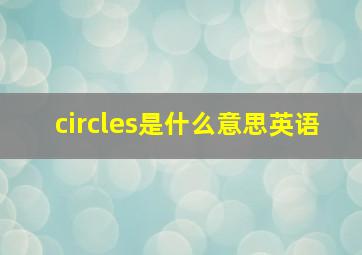 circles是什么意思英语