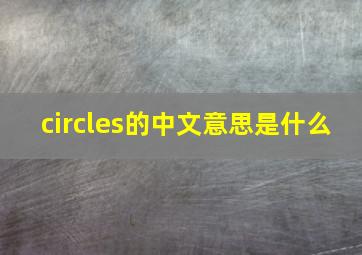 circles的中文意思是什么