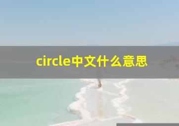 circle中文什么意思