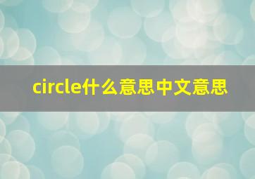 circle什么意思中文意思